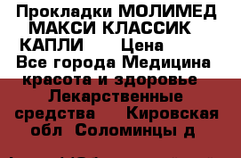 Прокладки МОЛИМЕД МАКСИ КЛАССИК 4 КАПЛИ    › Цена ­ 399 - Все города Медицина, красота и здоровье » Лекарственные средства   . Кировская обл.,Соломинцы д.